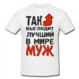 Футболка Так выглядит лучший в мире муж