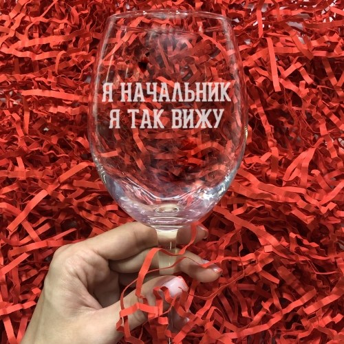 Бокал для вина с гравировкой «Я начальник я так вижу»