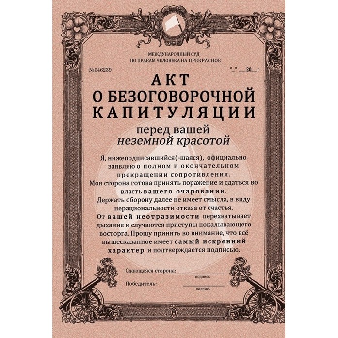 Акт О капитуляции перед Вашей неземной красотой
