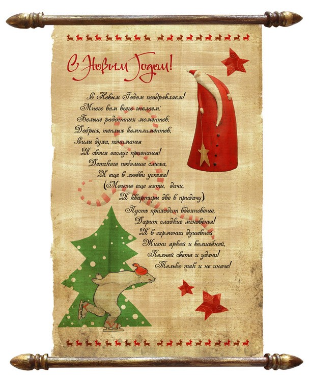 Весёлый новогодний свиток (состаренный пергамент) 21х30см