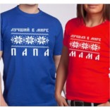 Футболки для папы и мамы Скандинавия