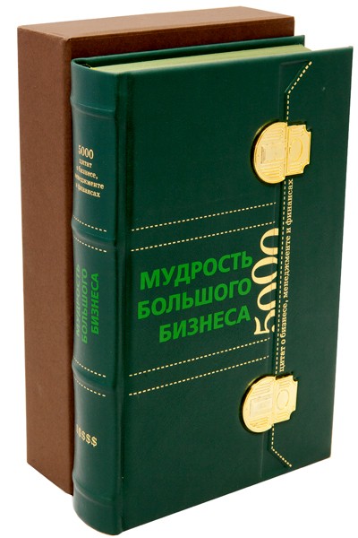Сборник Мудрость большого бизнеса (зеленый переплет)