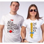 Парные футболки Дед мороз красный нос, снегурочка с косой