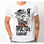 Футболка Я простовкашино