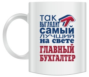 Кружка Так выглядит лучший на свете главный бухгалтер