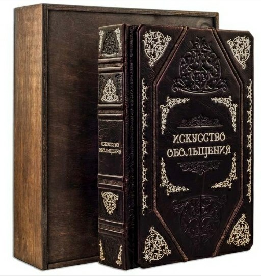 Книга Грин Р. Искусство обольщения для достижения власти