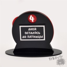 Офисный сувенир Сколько дней до пятницы