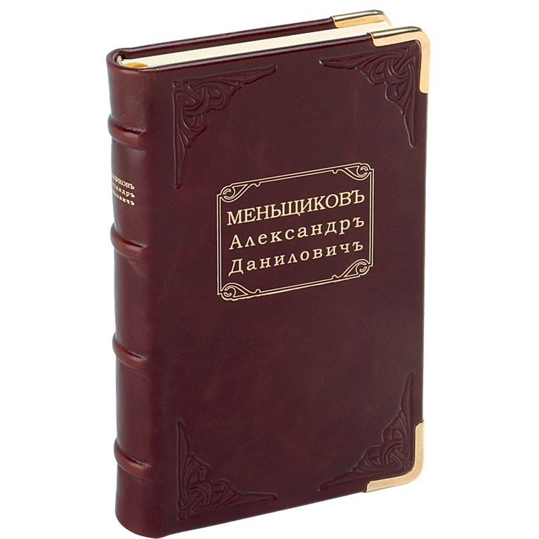 Подарочное издание книги Меньшиков Александр Данилович