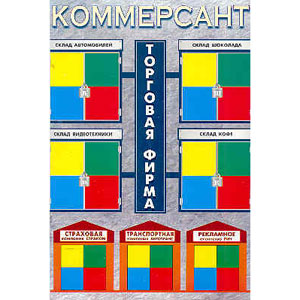 Торговая игра «Коммерсант»