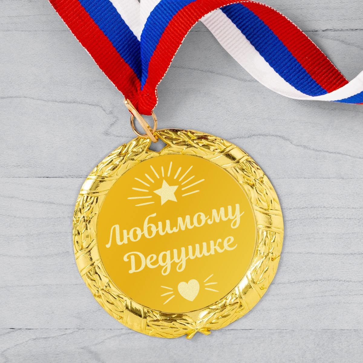 Медаль «Любимому дедушке»