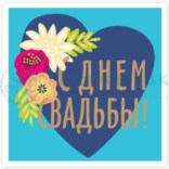 Открытка С Днем свадьбы! Сердечко Открытка С Днем свадьбы! Сердечко