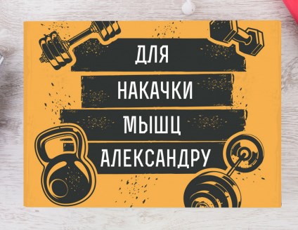 Именной фитнес-набор «Для накачки мышц»