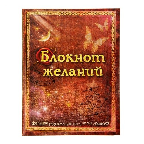 Мини-блокнотик желаний