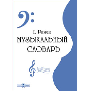 Музыкальный словарь Римана