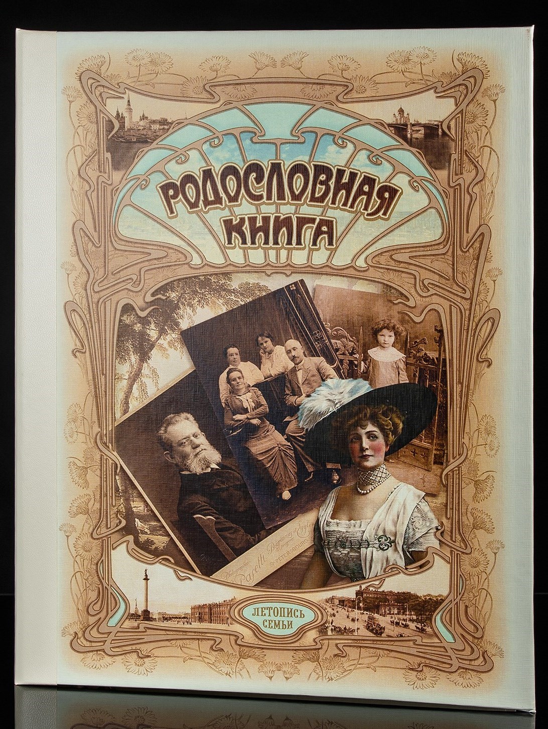 Родословная книга «Серебряный век»