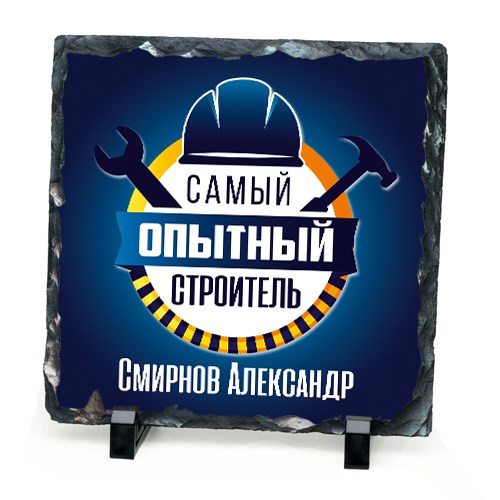 Именной камень «Самый опытный строитель»