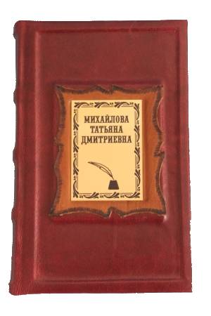 Подарочная книга в кожаном переплете Именной ежедневник 2