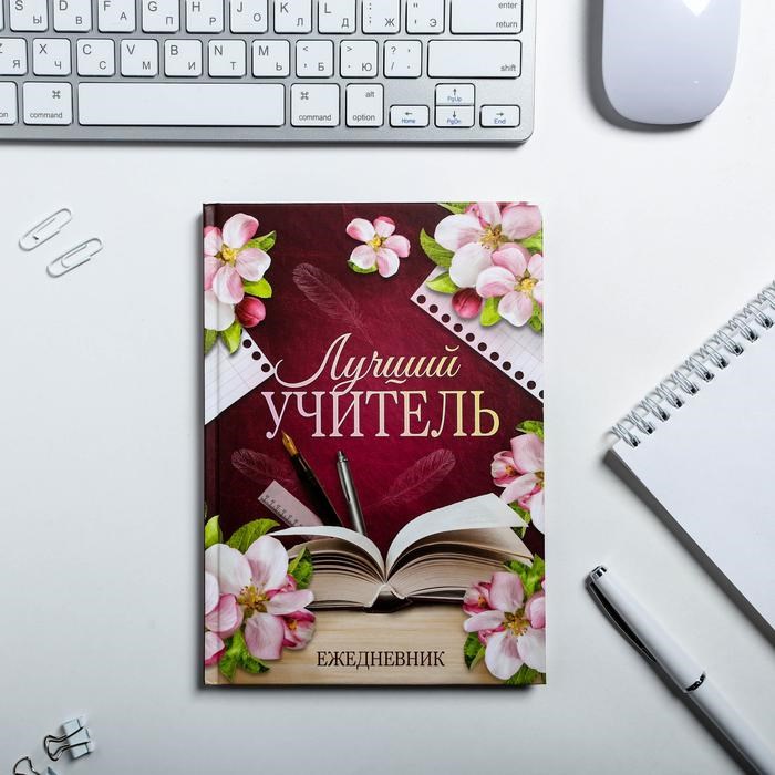 Ежедневник «Лучший учитель»