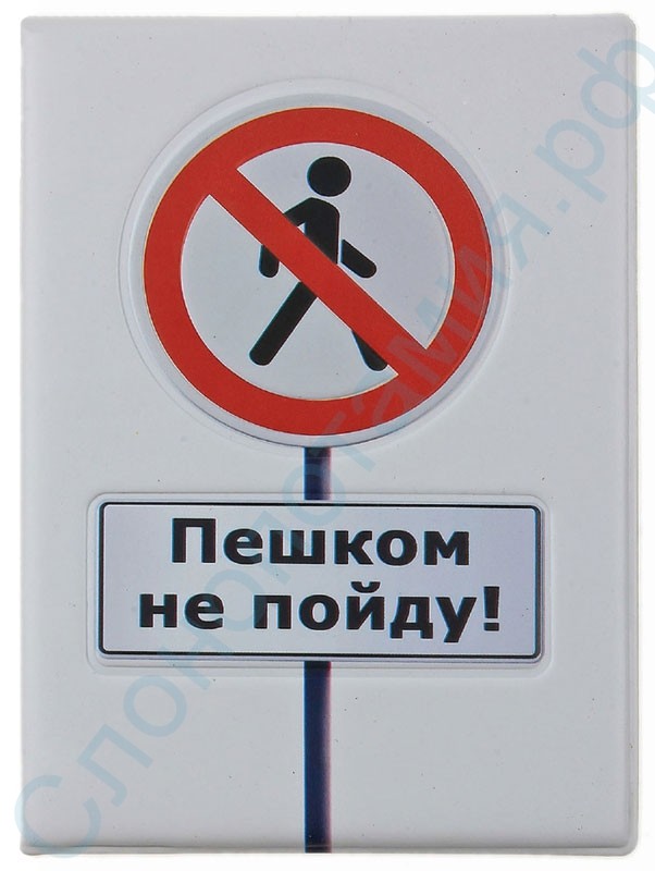 Обложка для автодокументов Пешком не пойду