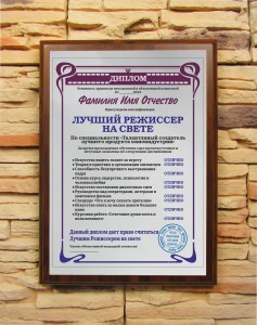 Подарочный диплом Лучший режиссер на свете