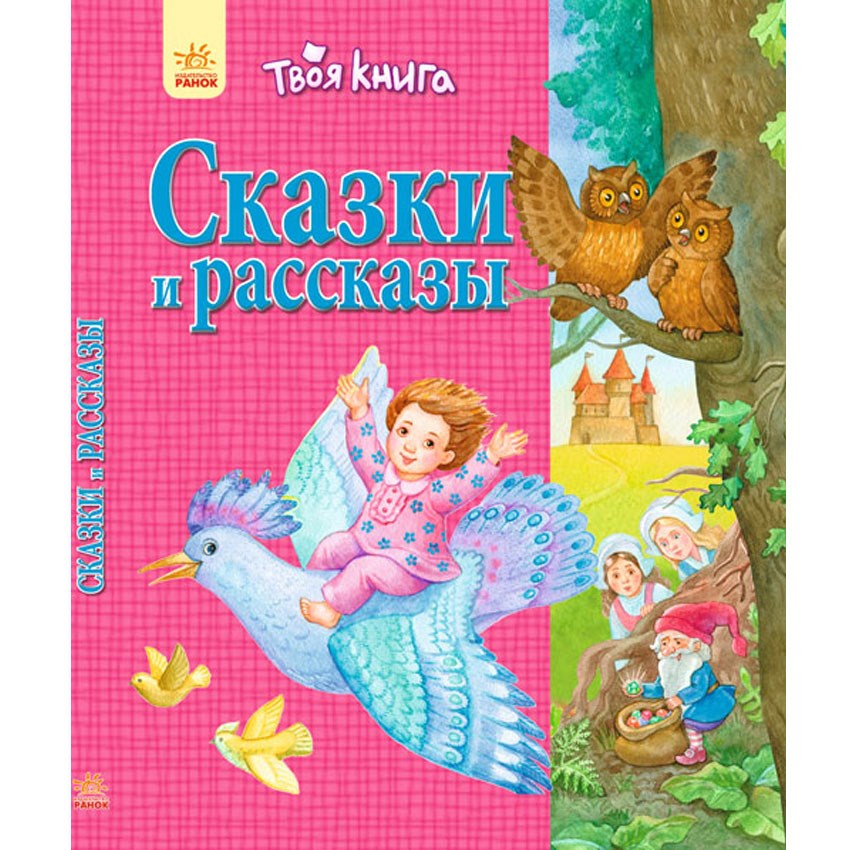 Твоя книга «Сказки и рассказы»