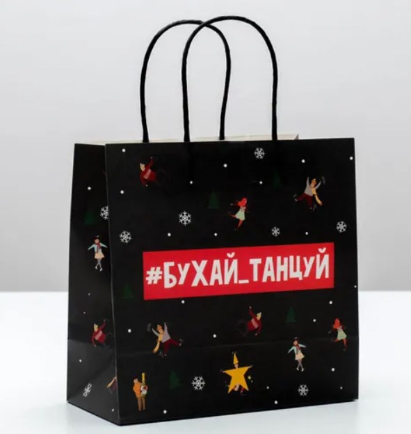 Подарочный пакет Бухай танцуй (22*22*11 см)