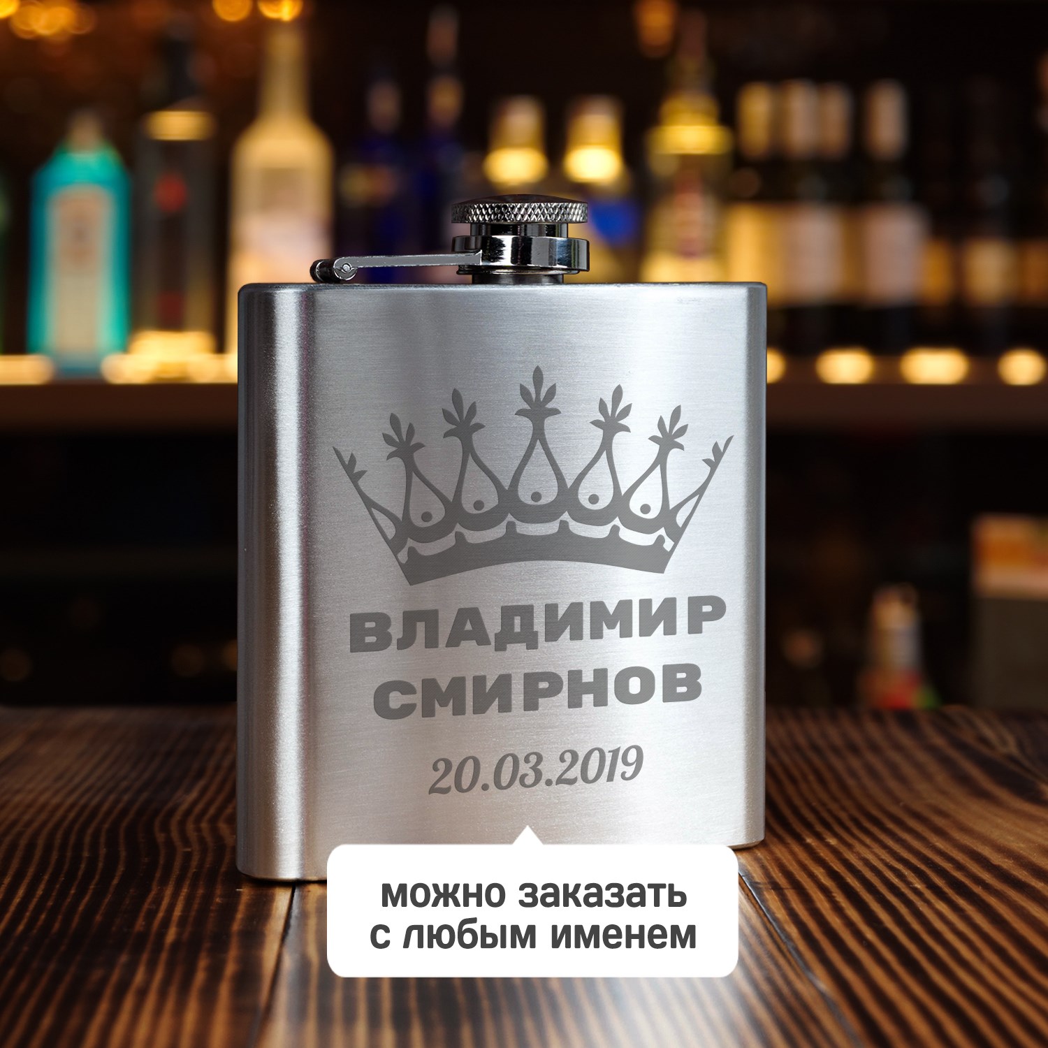 Именная фляжка Царская