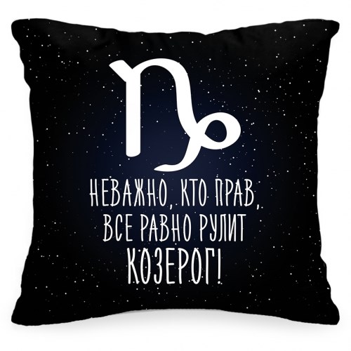 Подушка со знаком зодиака «Рулит Козерог»