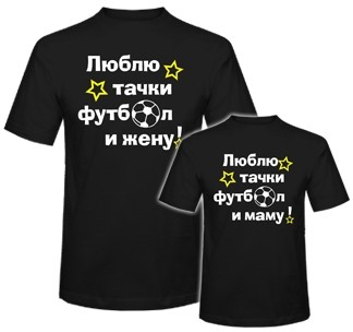 Футболки для папы и сына Люблю тачки, футбол и маму