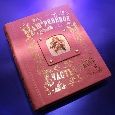Семейный альбом из кожи «Наш ребенок. Девочка»