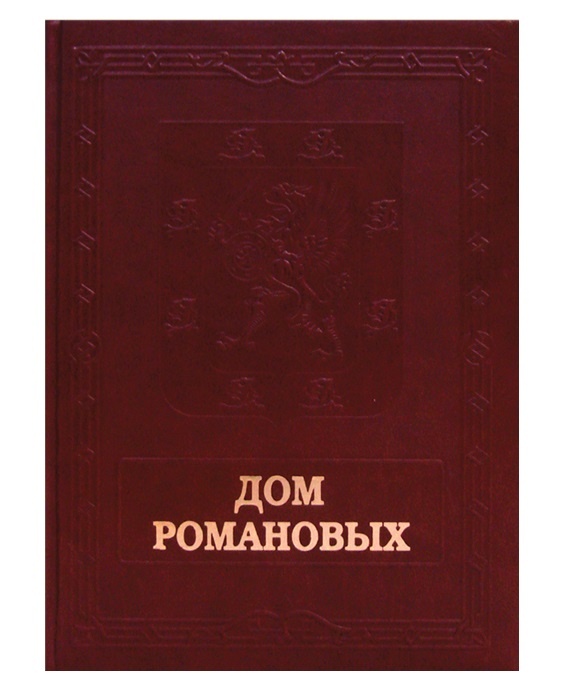 Книга Дом Романовых