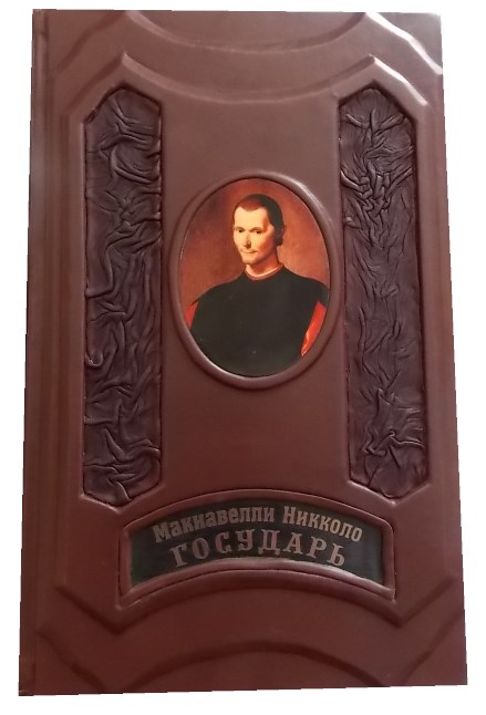 Книга «Государь. Макиавелли»