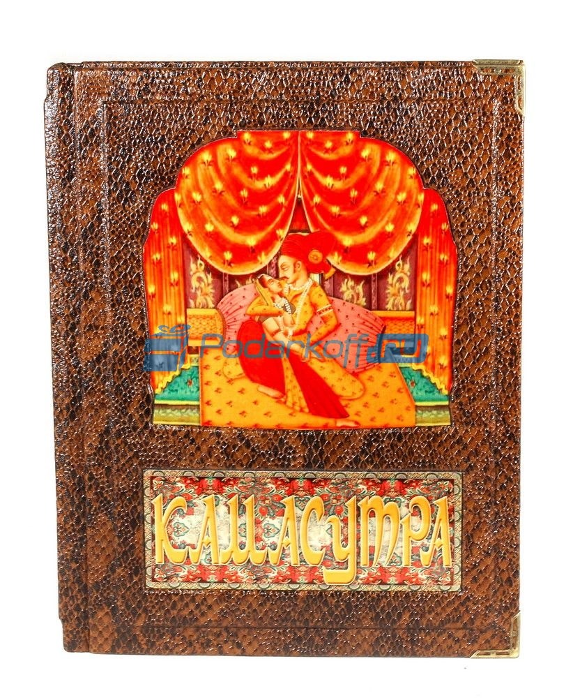 Подарочная книга в кожаной обложке Камасутра
