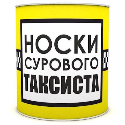 Сувенир в банке Носки сурового таксиста 43 р-р