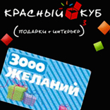 Подарочная карта «Красный Куб»  