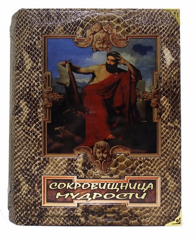 Подарочное издание Сокровищница мудрости