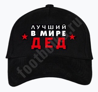 Бейсболка Лучший в мире дед