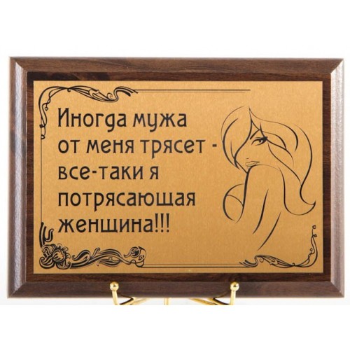 Плакетка Иногда мужа от меня трясет-я потрясающая женщина!