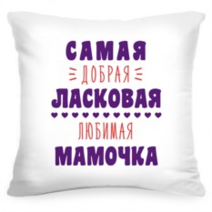 Подушка «Самая добрая мамочка»