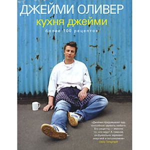 Кухня Джейми. Дж. Оливер