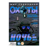 Журнал «Мир подводной охоты» № 6/2008 (с диском)