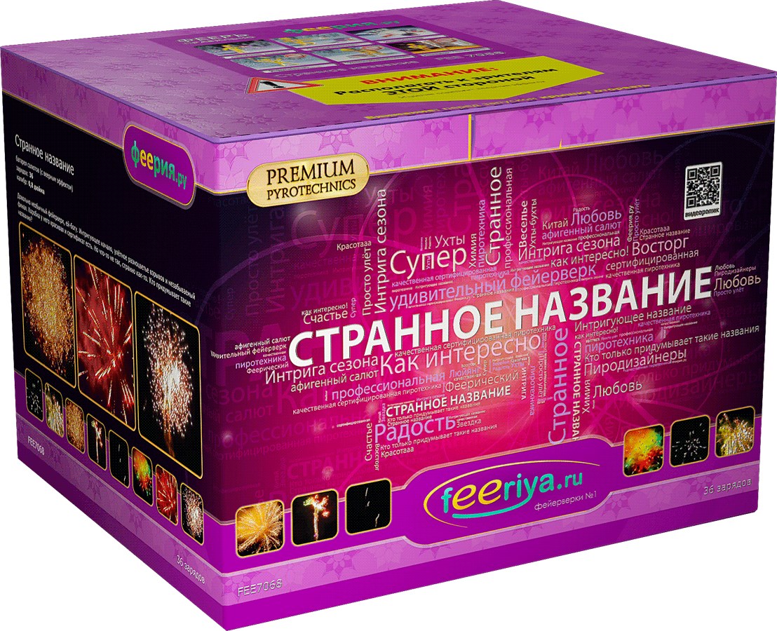 Фейерверк Странное название