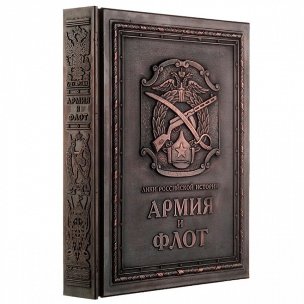 Подарочное издание «Армия и флот»