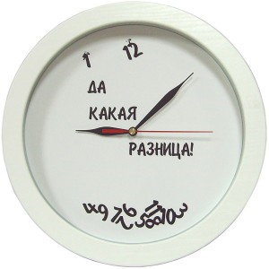 Античасы «Да какая разница»