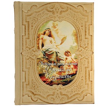 Подарочная книга Любовные похождения Джакомо Казановы
