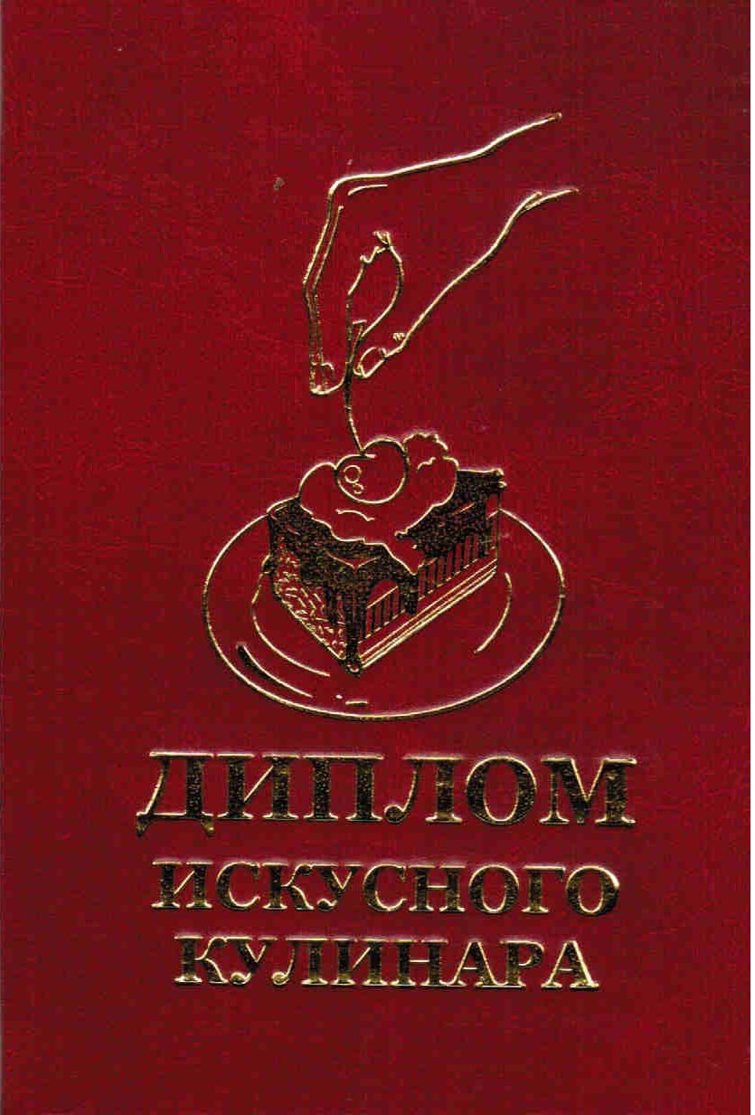 Диплом Искуссного кулинара
