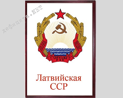 Плакат в рамке под стеклом «Герб Латвийской ССР»
