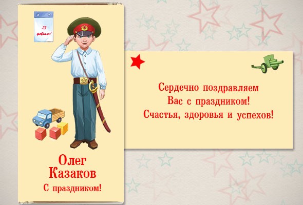 Именная шоколадная открытка «23 февраля