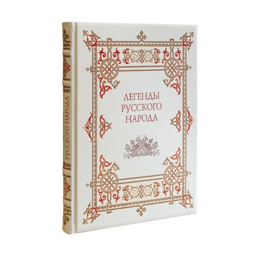 Подарочная книга Легенды русского народа