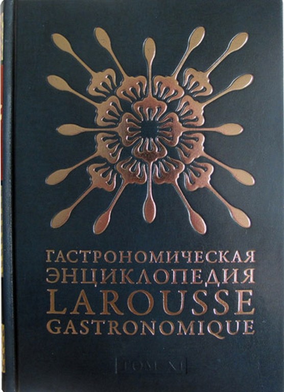 Гастрономическая энциклопедия Larousse Gastronomique том XI
